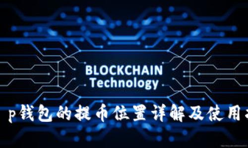 : t p钱包的提币位置详解及使用指南