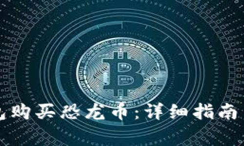 如何通过TP钱包购买恐龙币：详细指南与常见问题解答