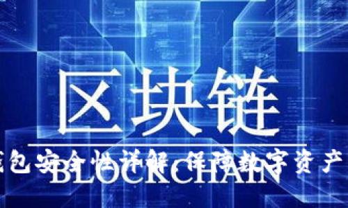 比特币硬钱包安全性详解：保障数字资产的最佳选择