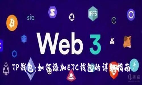 TP钱包：如何添加ETC钱包的详细指南