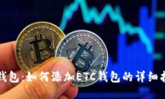 TP钱包：如何添加ETC钱包的详细指南