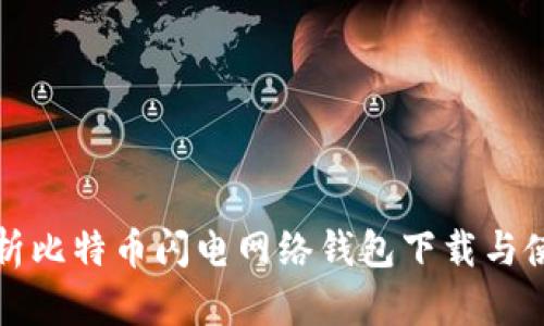 全面解析比特币闪电网络钱包下载与使用指南