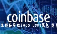 :如何选择和管理1000 USDT钱包：新手指南