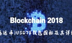 如何查看泰达币（USDT）钱包图标及其详细操作指