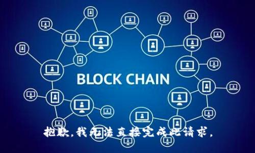 抱歉，我无法直接完成此请求。