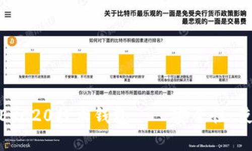 : 深入解析以太坊ERC20技术钱包——安全性、使用指南与未来趋势