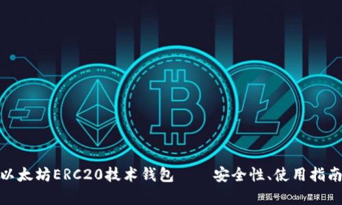 : 深入解析以太坊ERC20技术钱包——安全性、使用指南与未来趋势