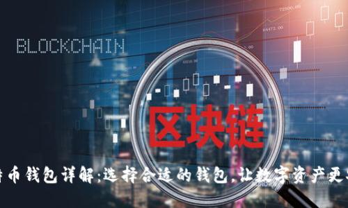 比特币钱包详解：选择合适的钱包，让数字资产更安全