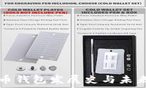   
比特币钱包发展史与未来展望
