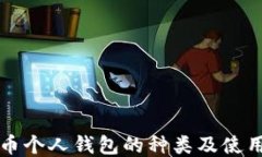 比特币个人钱包的种类及使用指南
