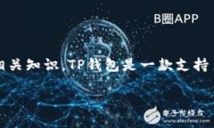 在本文中，我们将详细介绍如何将资金转入TP钱包