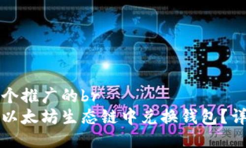 思考一个推广的br
如何在以太坊生态链中兑换钱包？详细指南