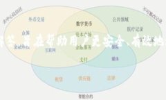   如何在TP钱包中买猪猪币：详细指南 /  guanjian