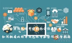 被比特币钱包账号密码的介绍和使用 如何拥有比