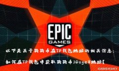 以下是关于狗狗币在TP钱包地址的相关信息：如何