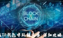 如何在TP钱包中玩转元兽：详细攻略与技巧