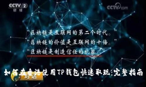如何在香港使用TP钱包快速取现：完整指南