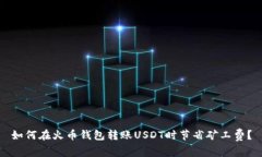 如何在火币钱包转账USDT时节省矿工费？