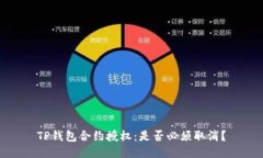 TP钱包合约授权：是否必须取消？