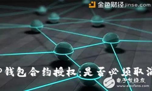 TP钱包合约授权：是否必须取消？