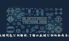 以太坊钱包公钥解析：了解以太坊公钥的构成与