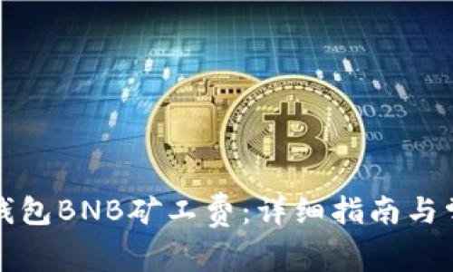如何购买TP钱包BNB矿工费：详细指南与常见问题解答