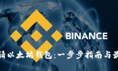 如何申请以太坊钱包：一步步指南与最佳选择