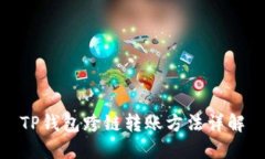 TP钱包跨链转账方法详解