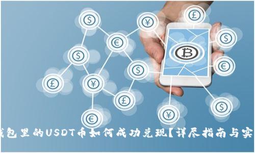  EOS钱包里的USDT币如何成功兑现？详尽指南与实用技巧