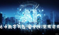 全面剖析泰达币数字钱包：安全性、使用方式与