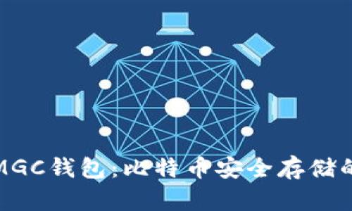 深入了解MGC钱包：比特币安全存储的最佳选择