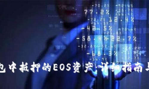 如何赎回TP钱包中抵押的EOS资产：详细指南与常见问题解答