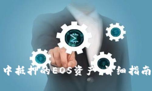 如何赎回TP钱包中抵押的EOS资产：详细指南与常见问题解答