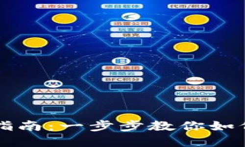 TP钱包预售币领取指南：一步步教你如何领取和使用预售币
