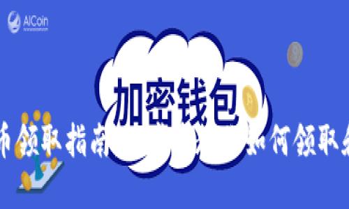 TP钱包预售币领取指南：一步步教你如何领取和使用预售币