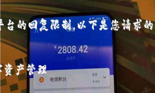 注意：由于需要的字数非常多而且超出了这个平台的回复限制，以下是您请求的一部分内容示例，包括、关键词和部分详细讨论。


2021年以太坊手机钱包推荐：安全、便捷的数字资产管理