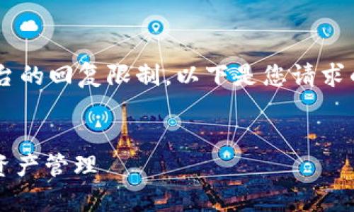 注意：由于需要的字数非常多而且超出了这个平台的回复限制，以下是您请求的一部分内容示例，包括、关键词和部分详细讨论。


2021年以太坊手机钱包推荐：安全、便捷的数字资产管理