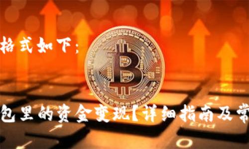 和关键词的格式如下：


如何将TP钱包里的资金变现？详细指南及常见问题解答