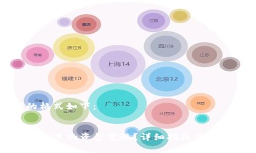 和关键词的格式如下：


如何将TP钱包里的资金变现？详细指南及常见问题解答