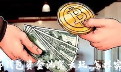 全面解读：t p钱包资金池怎么玩，怎样实现资金