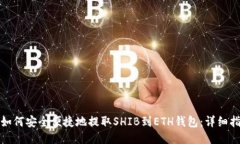 : 如何安全便捷地提取SHIB到ETH钱包：详细指南