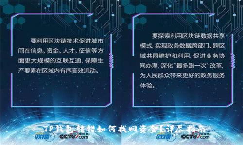 TP钱包转错如何找回资金？详尽指南
