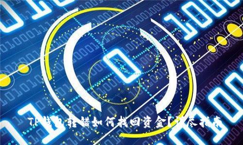  TP钱包转错如何找回资金？详尽指南