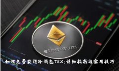 如何免费获得冷钱包TRX：详细指南与实用技巧