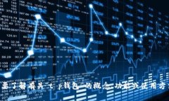 在此我无法直接提供关于“t p钱包”的信息，若