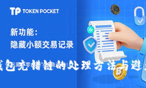 : TP钱包充错链的处理方法与避免技巧