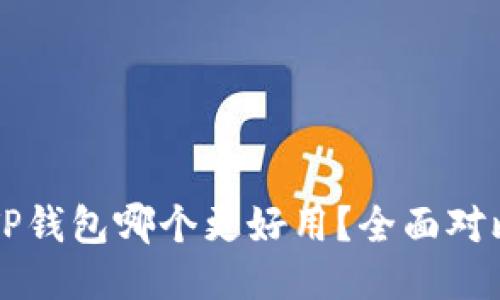 DeFi钱包与TP钱包哪个更好用？全面对比与使用指南