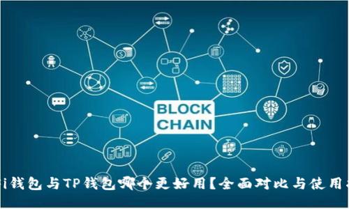 DeFi钱包与TP钱包哪个更好用？全面对比与使用指南