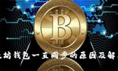 : 以太坊钱包一直同步的原因及解决方案