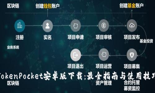 TokenPocket安卓版下载：最全指南与使用技巧